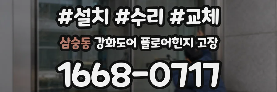 삼숭동 강화도어 플로어힌지 고장