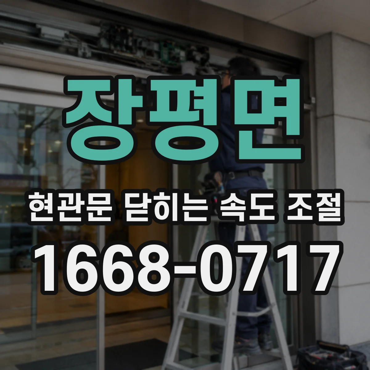 장평면 현관문 닫히는 속도 조절