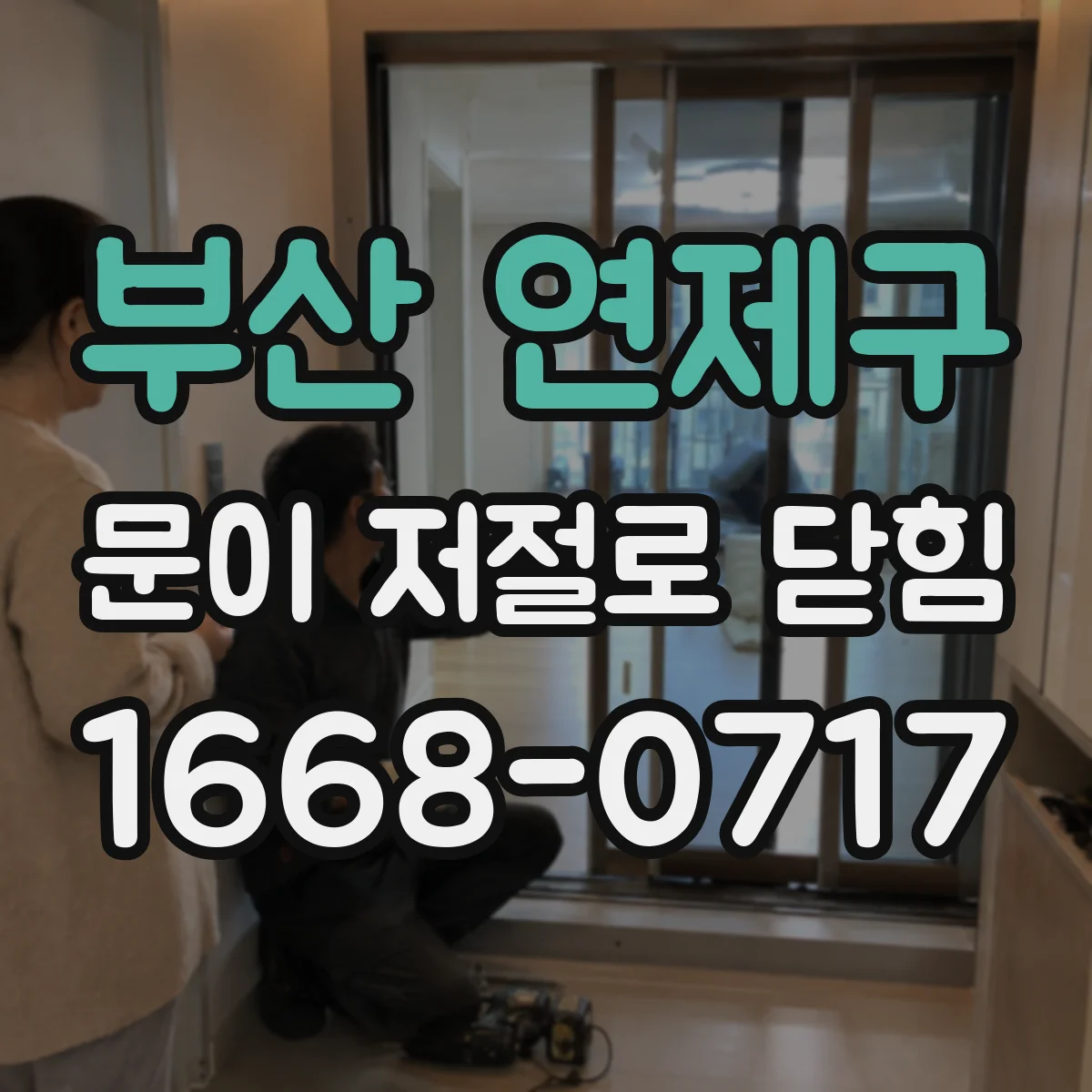 부산 연제구 문이 저절로 닫힘