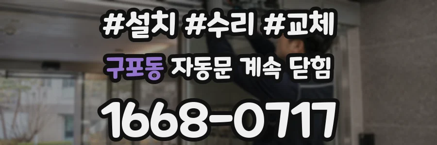 구포동 자동문 계속 닫힘