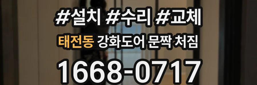 태전동 강화도어 문짝 처짐