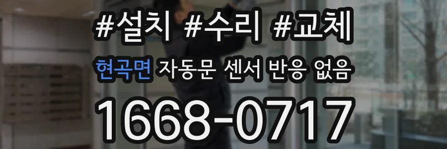 현곡면 자동문 센서 반응 없음