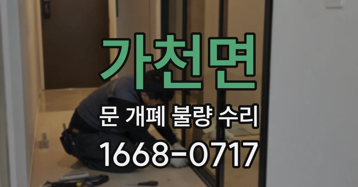가천면 문 개폐 불량 수리
