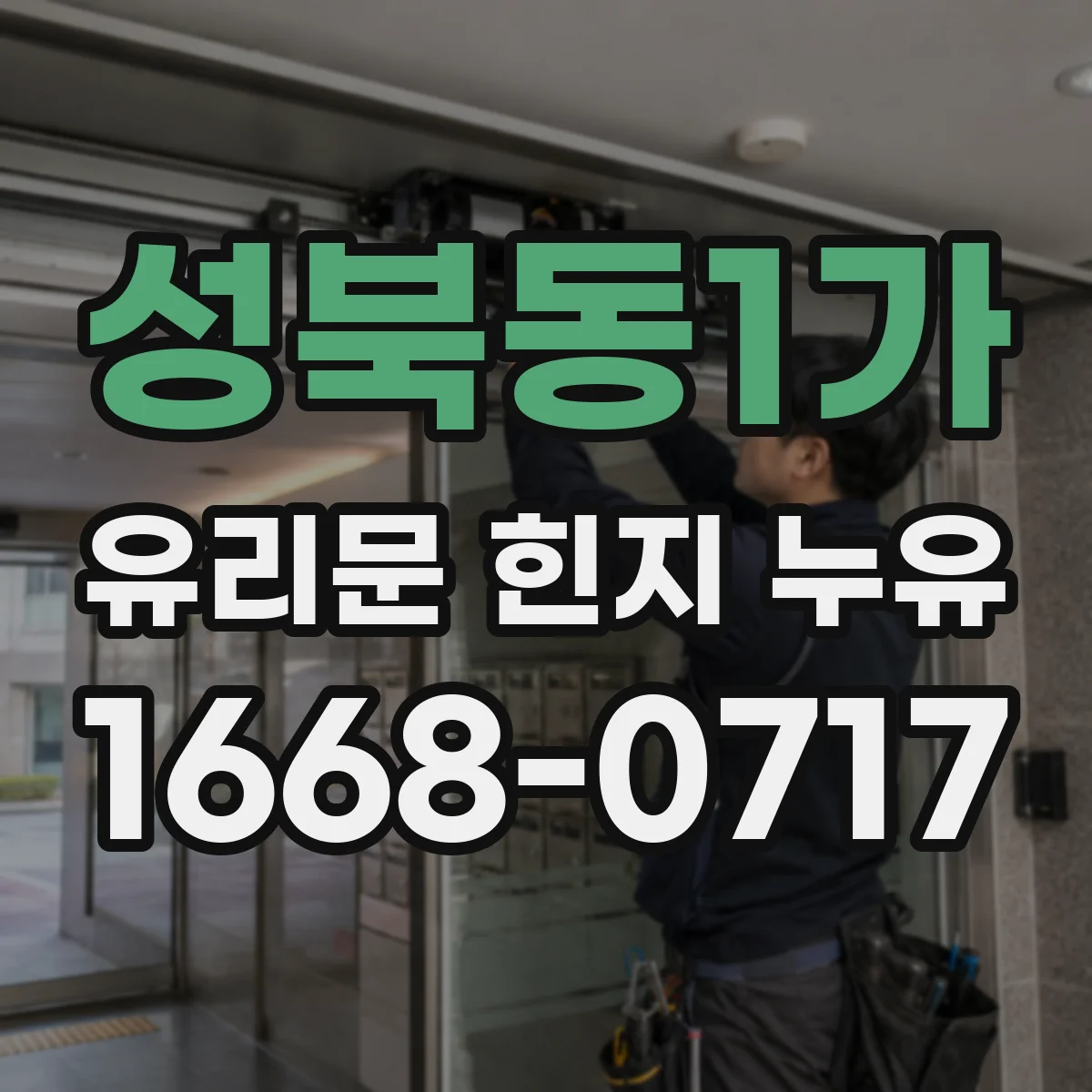 성북동1가 유리문 힌지 누유