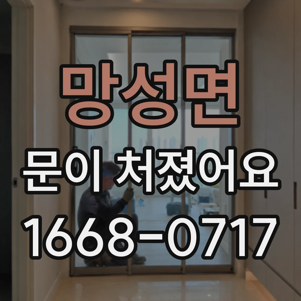 망성면 문이 처졌어요
