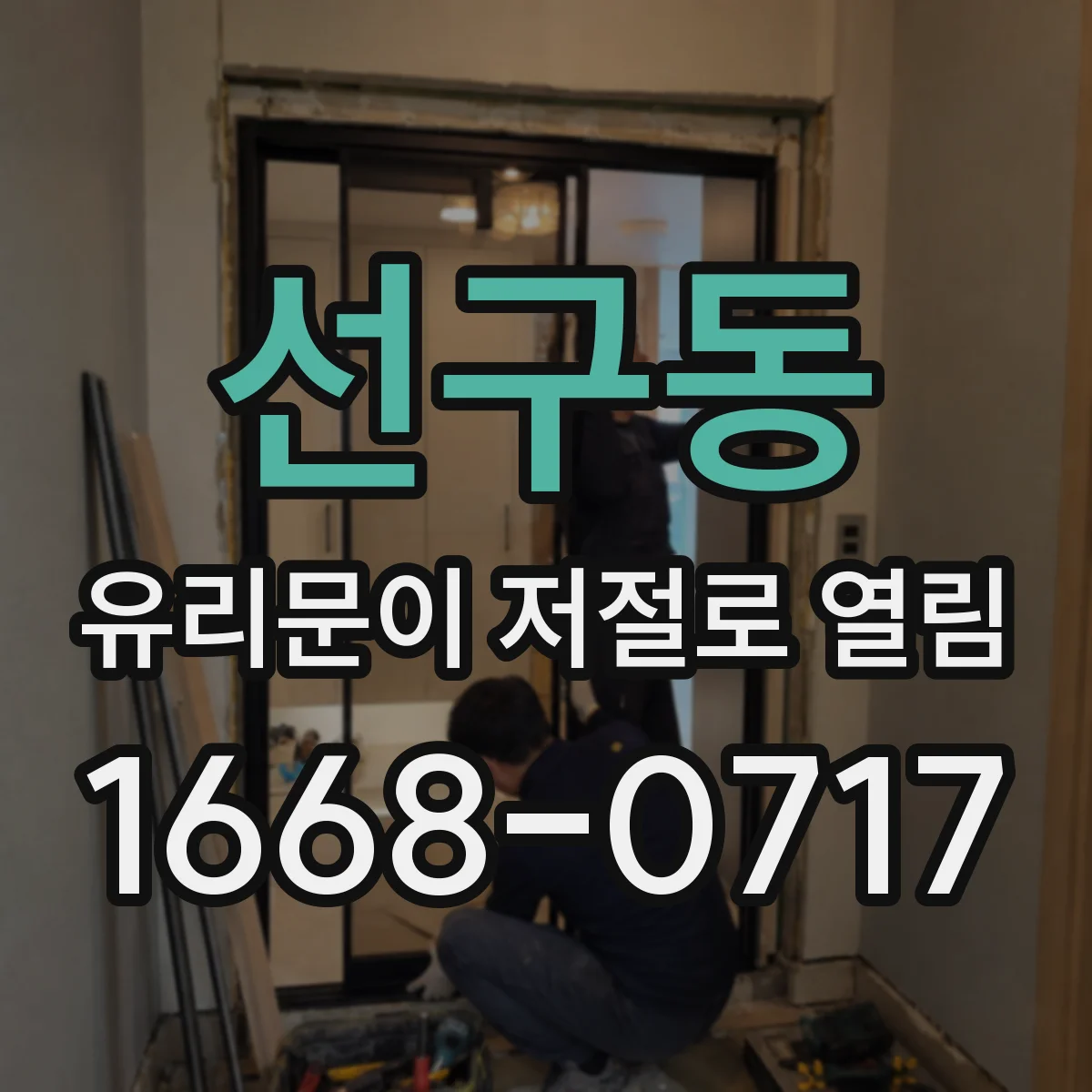 선구동 유리문이 저절로 열림