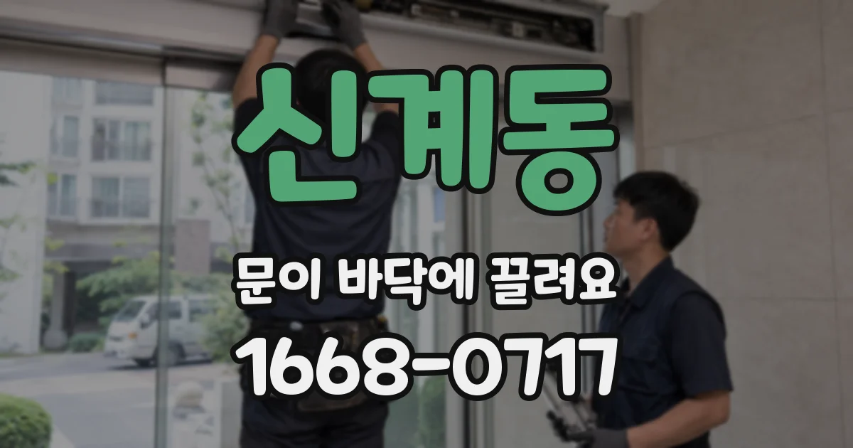 신계동 문이 바닥에 끌려요