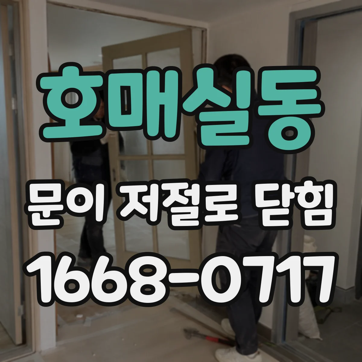 호매실동 문이 저절로 닫힘