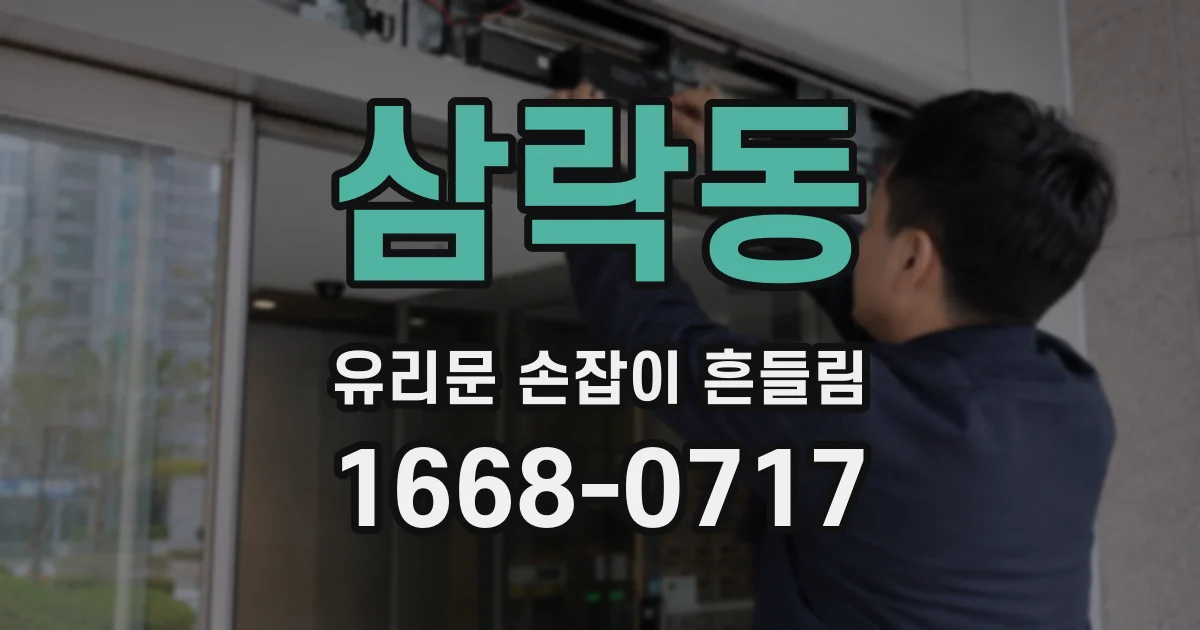 삼락동 유리문 손잡이 흔들림