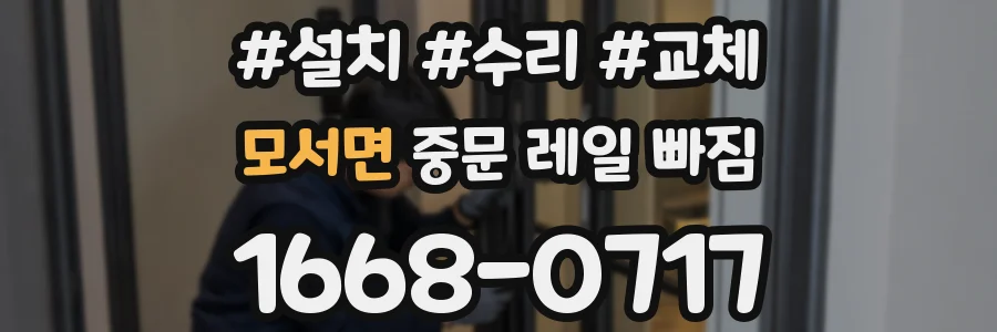 모서면 중문 레일 빠짐