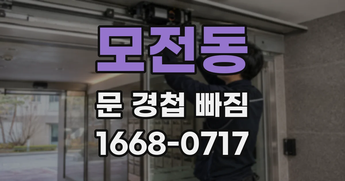 모전동 문 경첩 빠짐