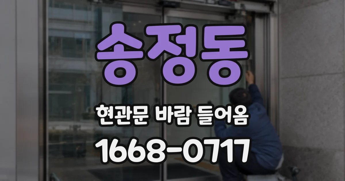 송정동 현관문 바람 들어옴