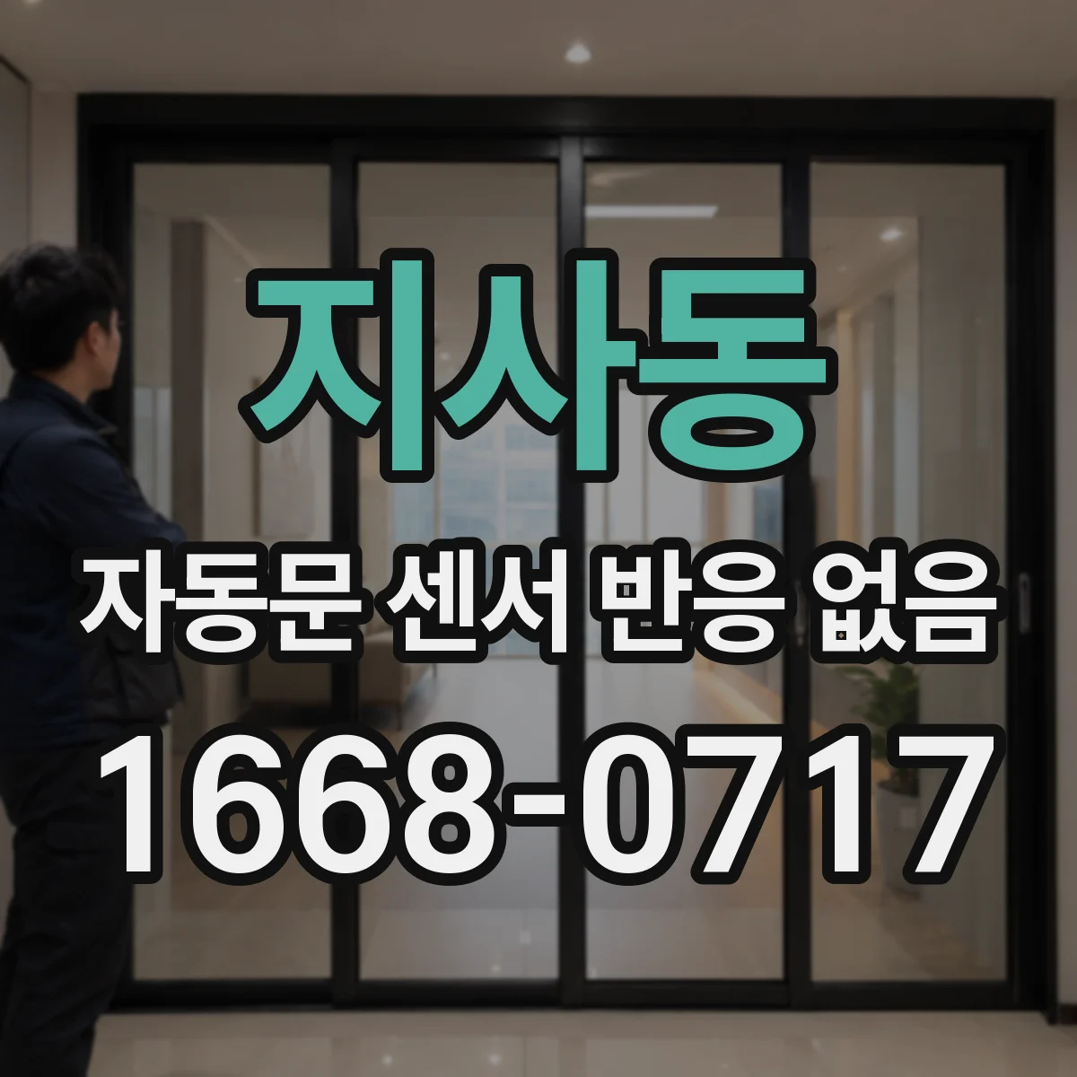 지사동 자동문 센서 반응 없음