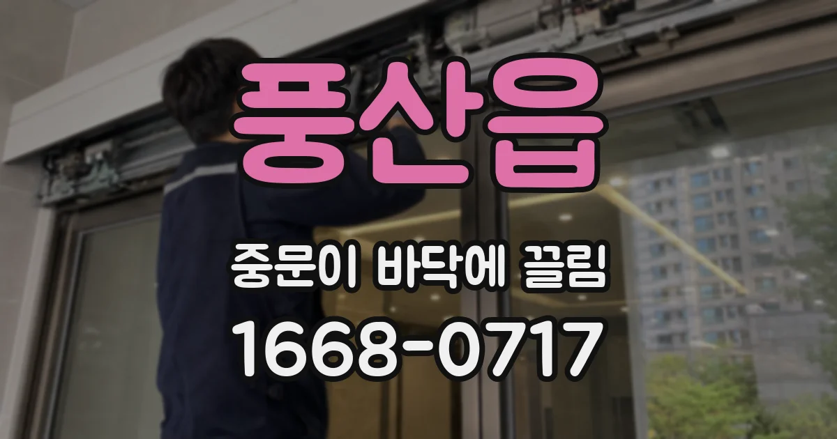 풍산읍 중문이 바닥에 끌림