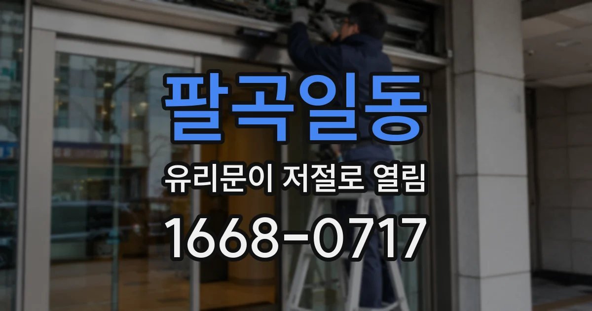 팔곡일동 유리문이 저절로 열림