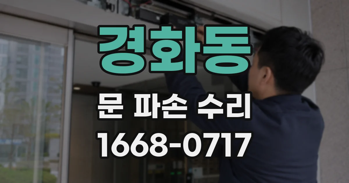 경화동 문 파손 수리