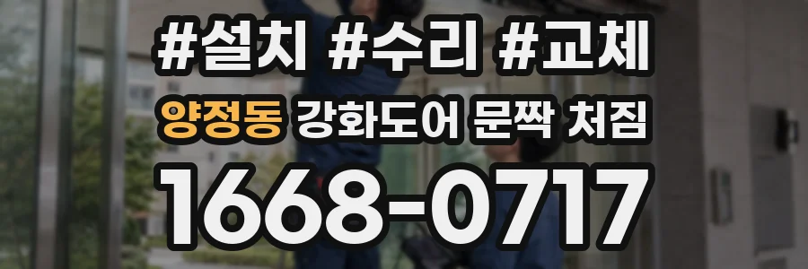 양정동 강화도어 문짝 처짐
