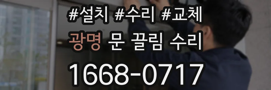 광명 문 끌림 수리