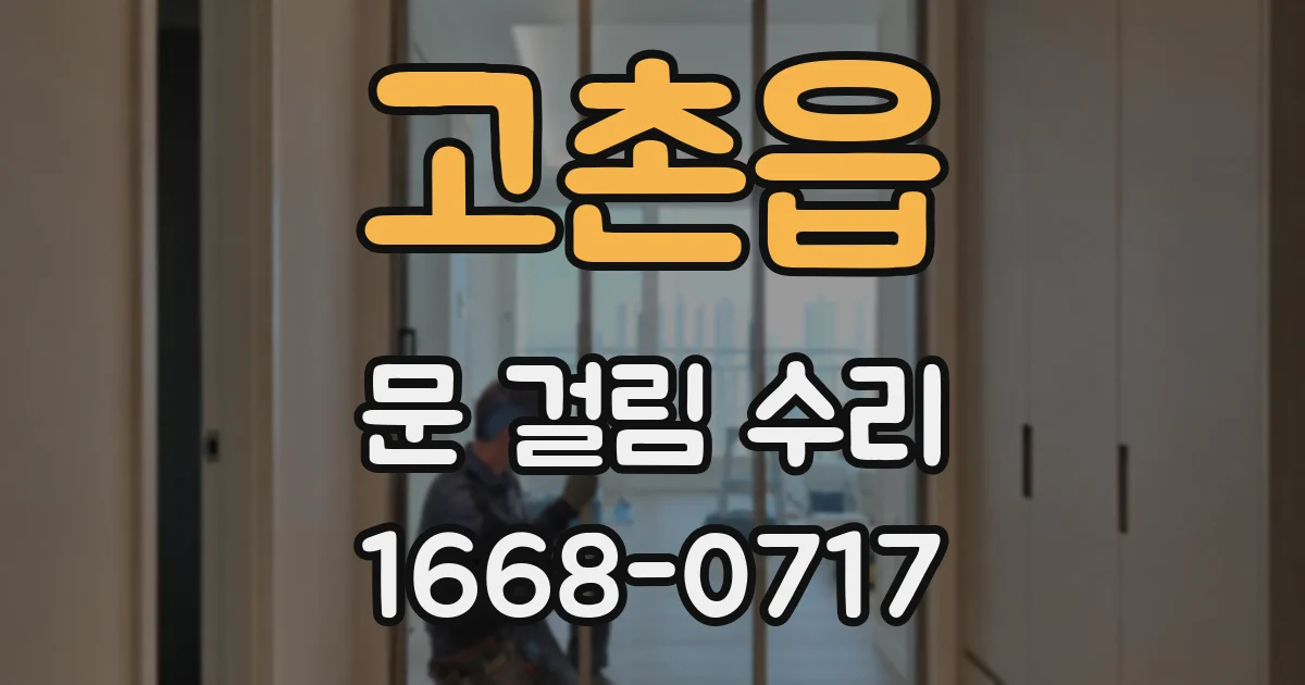 고촌읍 문 걸림 수리