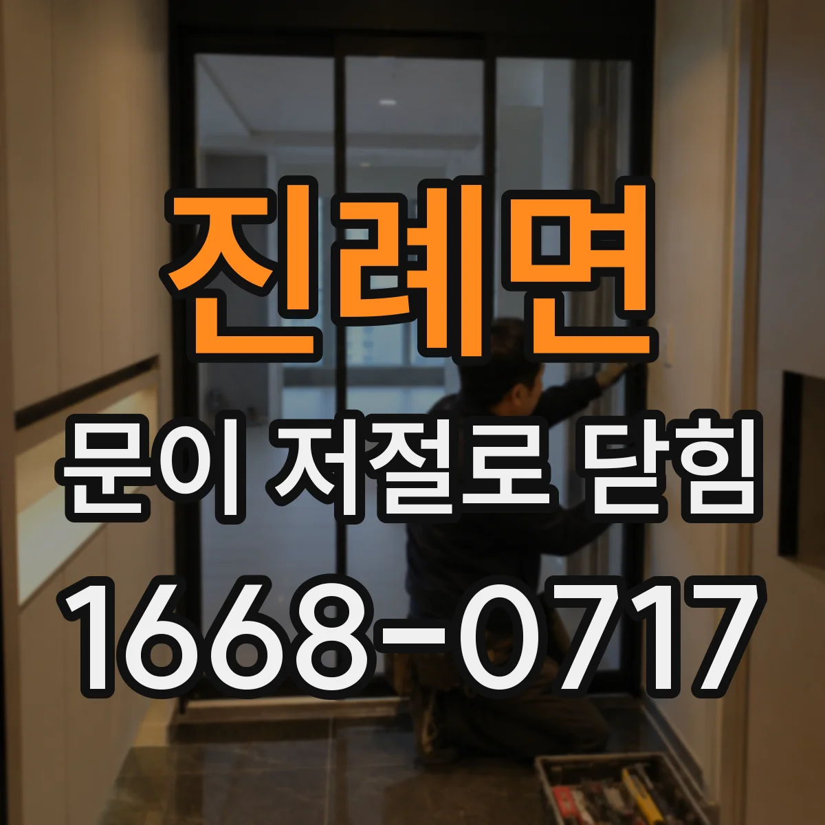 진례면 문이 저절로 닫힘