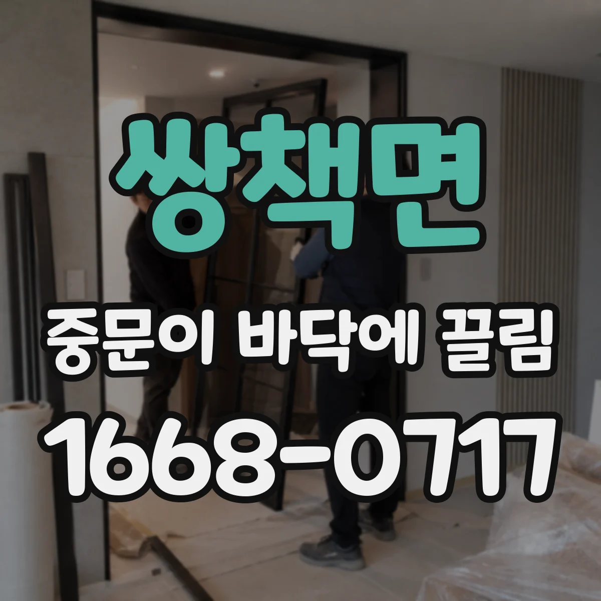 쌍책면 중문이 바닥에 끌림