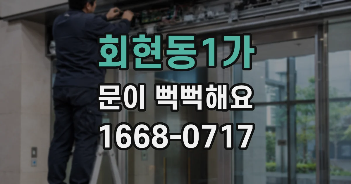 회현동1가 문이 뻑뻑해요