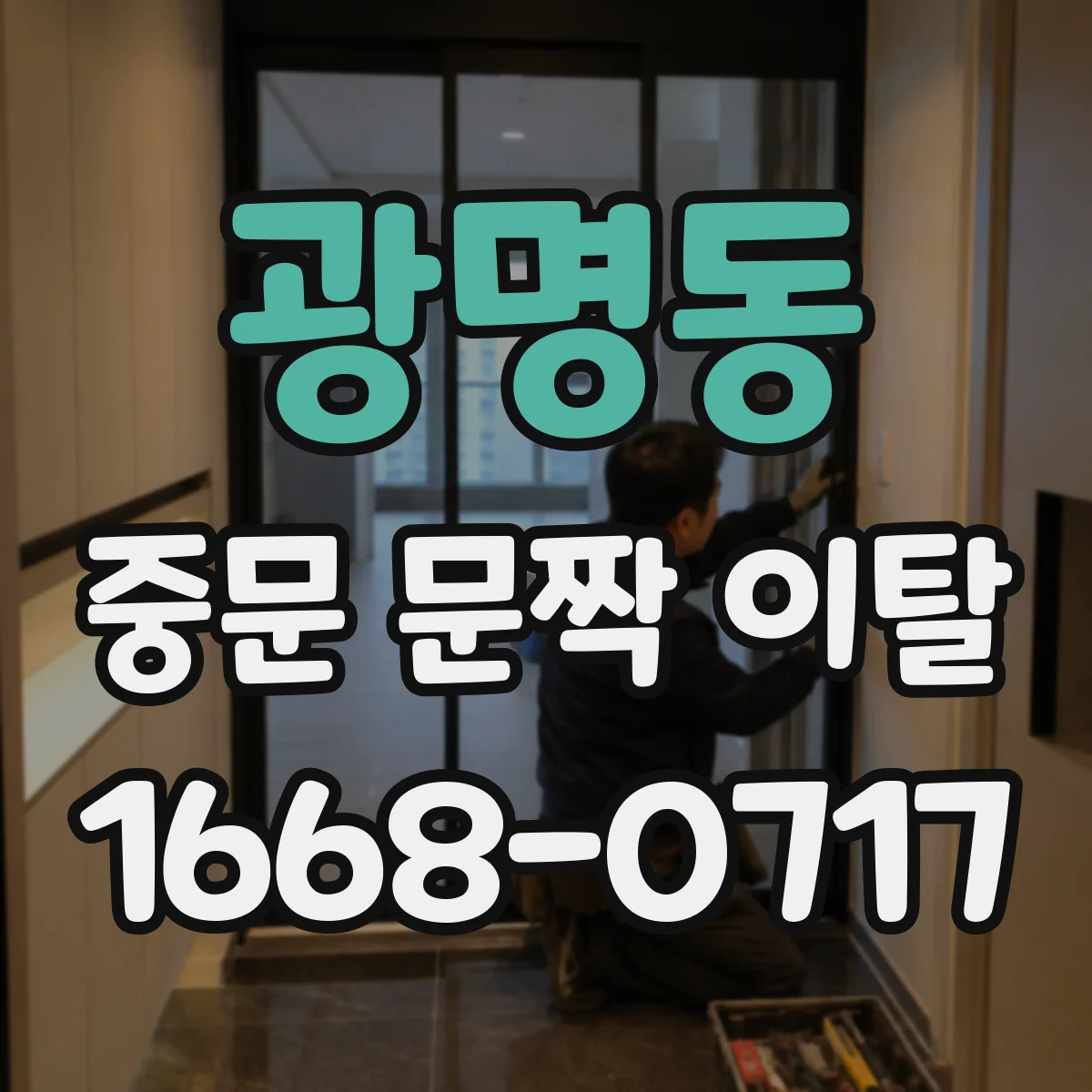 광명동 중문 문짝 이탈