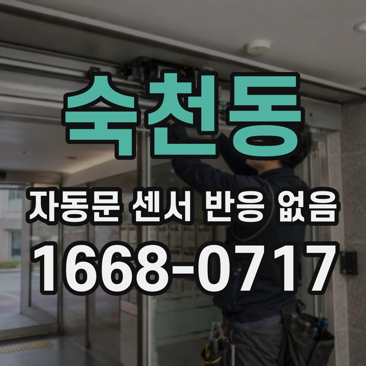숙천동 자동문 센서 반응 없음
