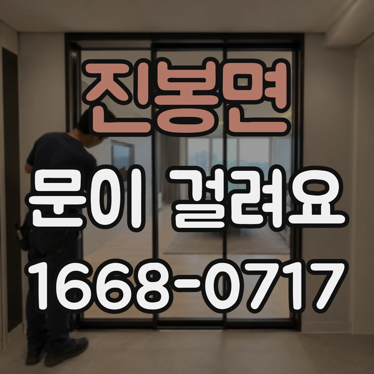 진봉면 문이 걸려요