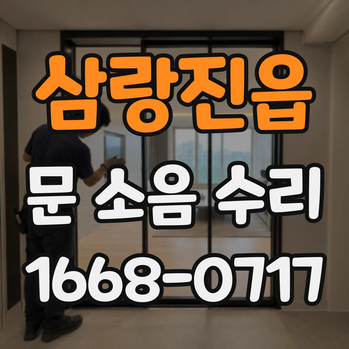 삼랑진읍 문 소음 수리