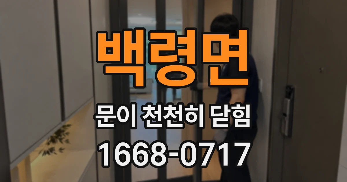 백령면 문이 천천히 닫힘