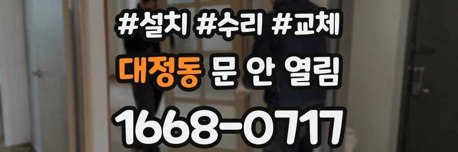 대정동 문 안 열림