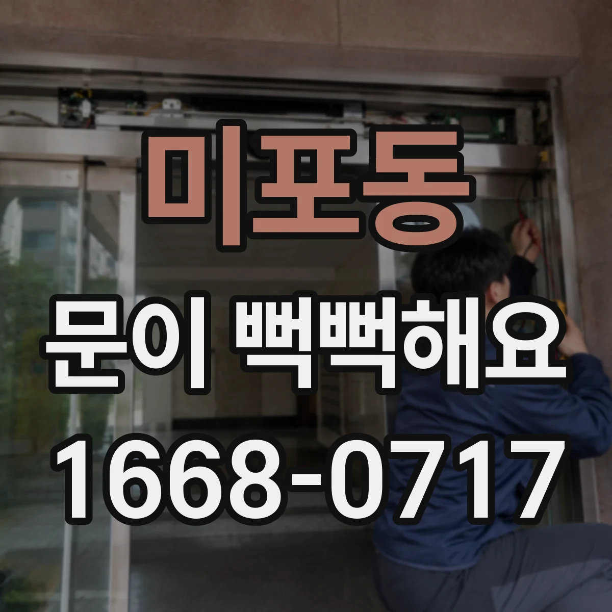 미포동 문이 뻑뻑해요