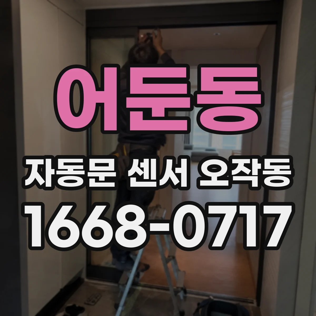 어둔동 자동문 센서 오작동