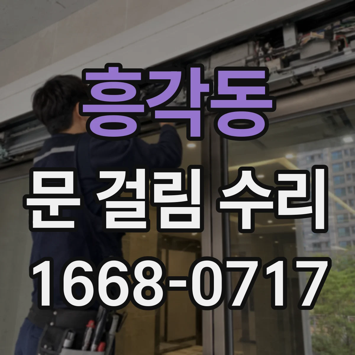 흥각동 문 걸림 수리