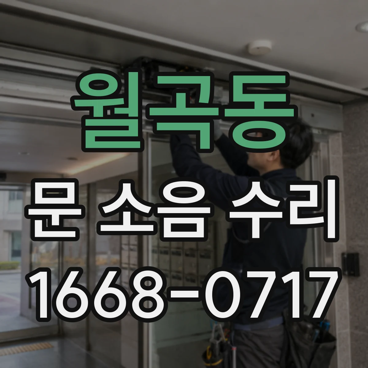 월곡동 문 소음 수리
