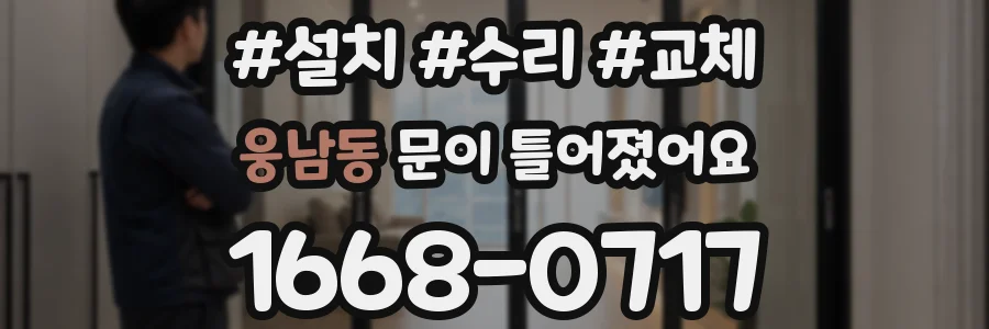 웅남동 문이 틀어졌어요