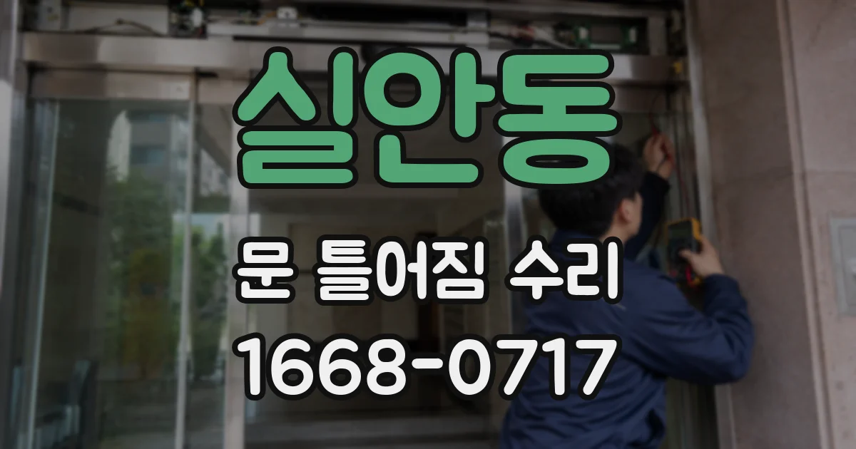 실안동 문 틀어짐 수리
