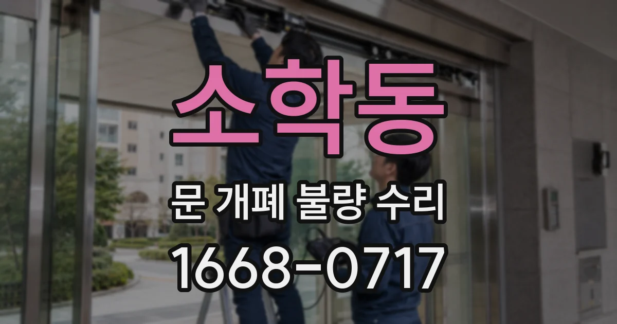 소학동 문 개폐 불량 수리