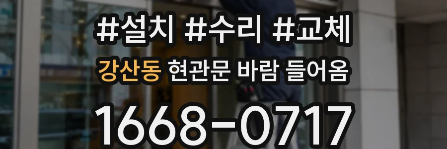 강산동 현관문 바람 들어옴