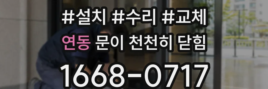 연동 문이 천천히 닫힘