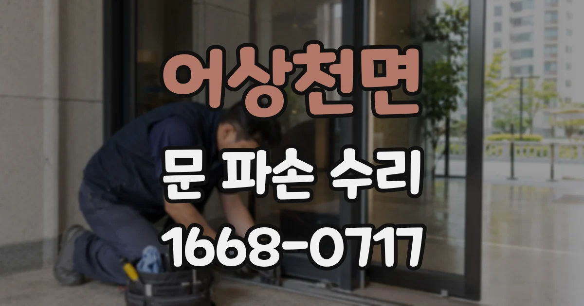 어상천면 문 파손 수리