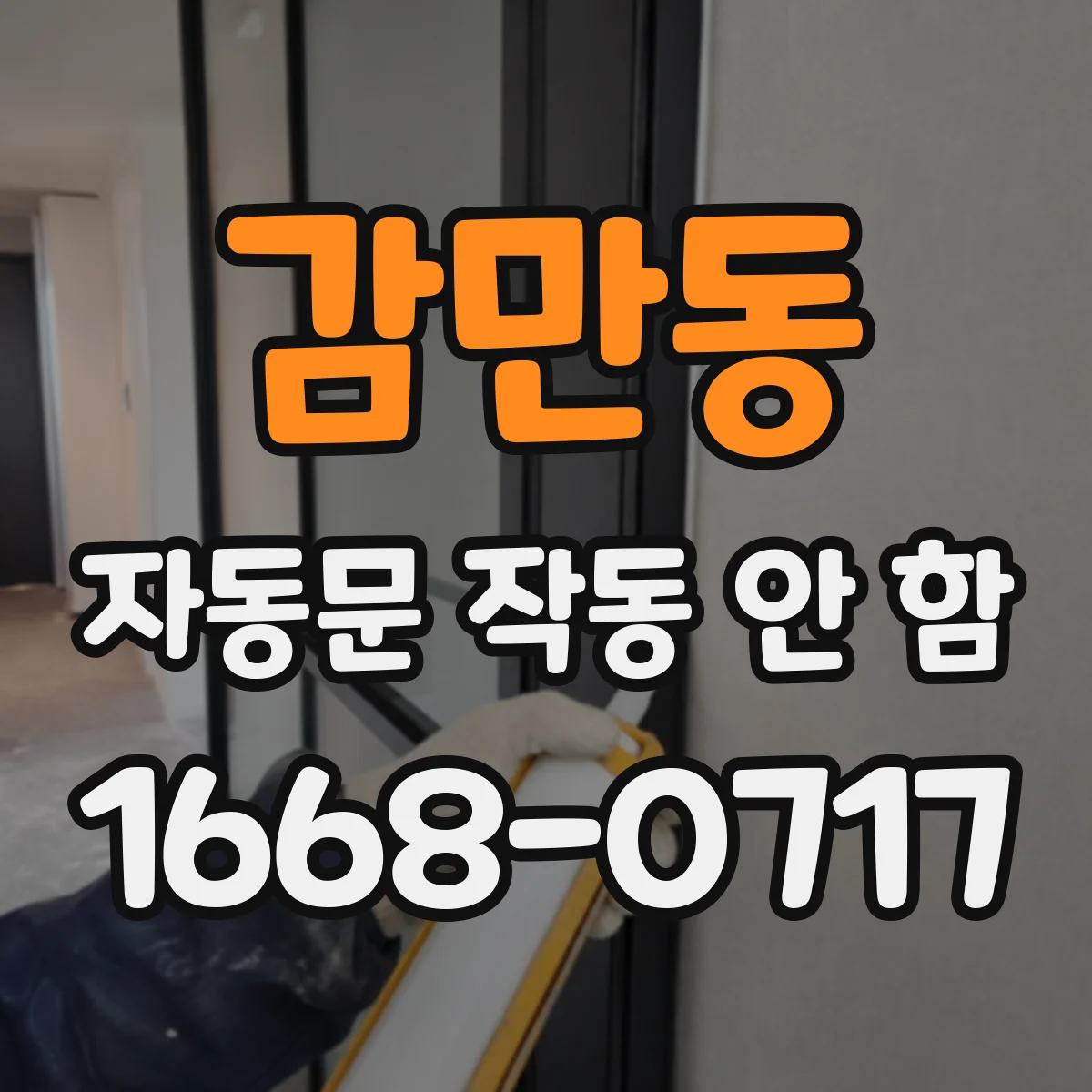 감만동 자동문 작동 안 함