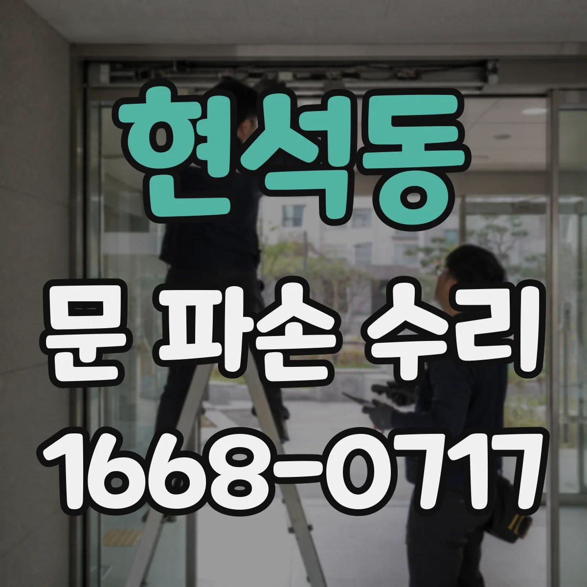 현석동 문 파손 수리