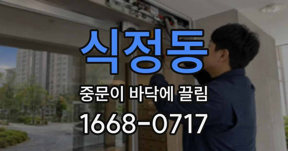 식정동 중문이 바닥에 끌림