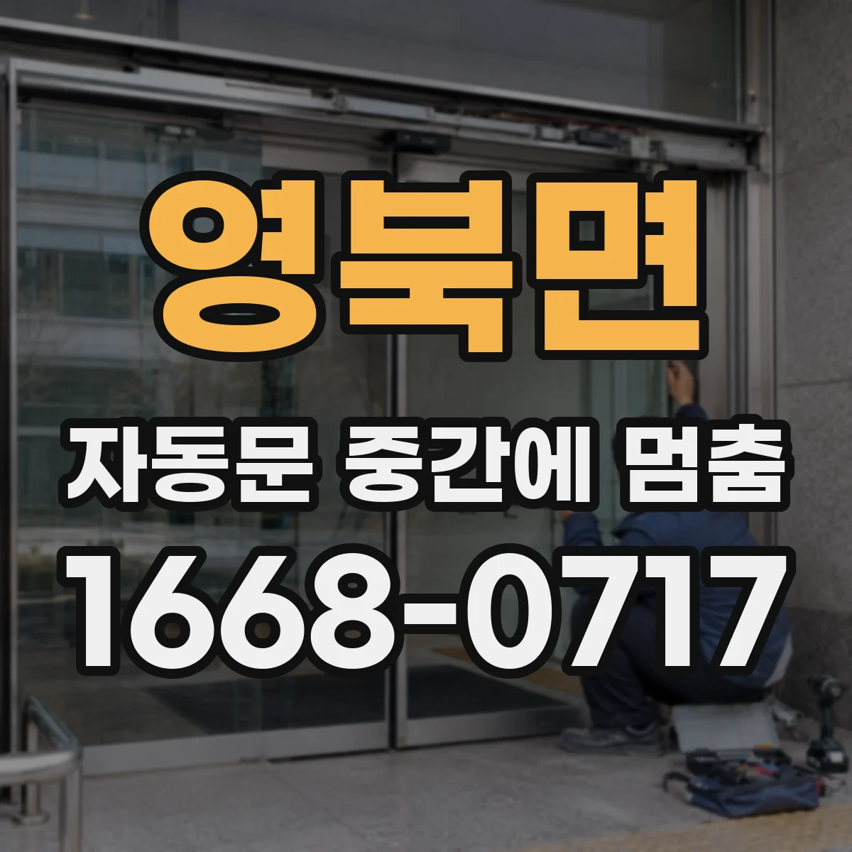 영북면 자동문 중간에 멈춤