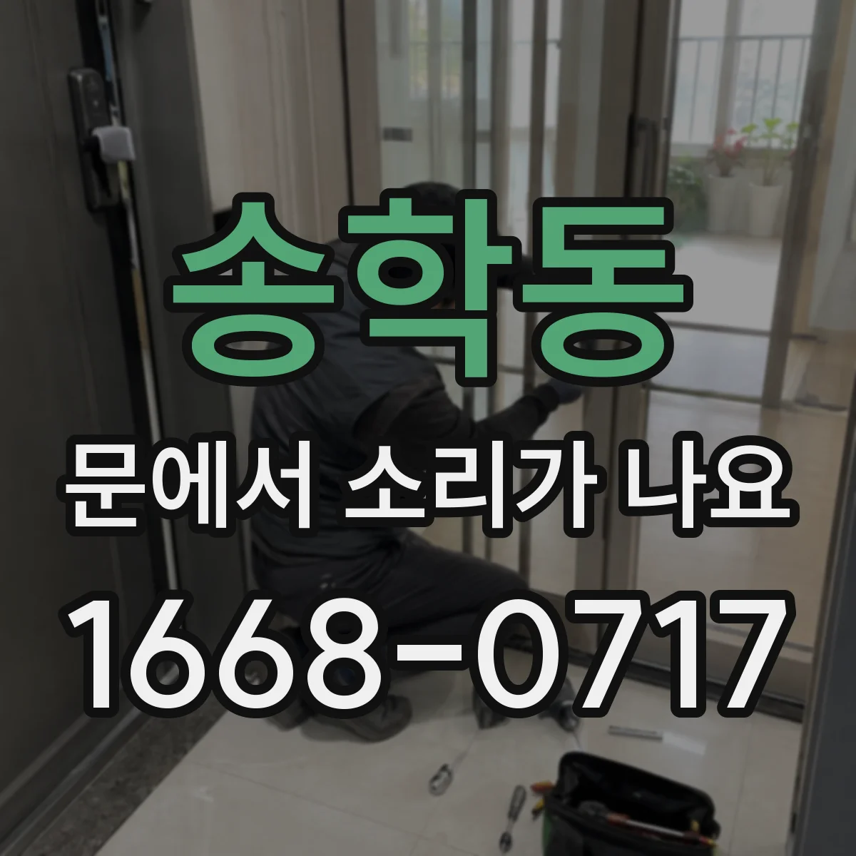 송학동 문에서 소리가 나요 이물 유입 후 울림 커지는 증상 점검