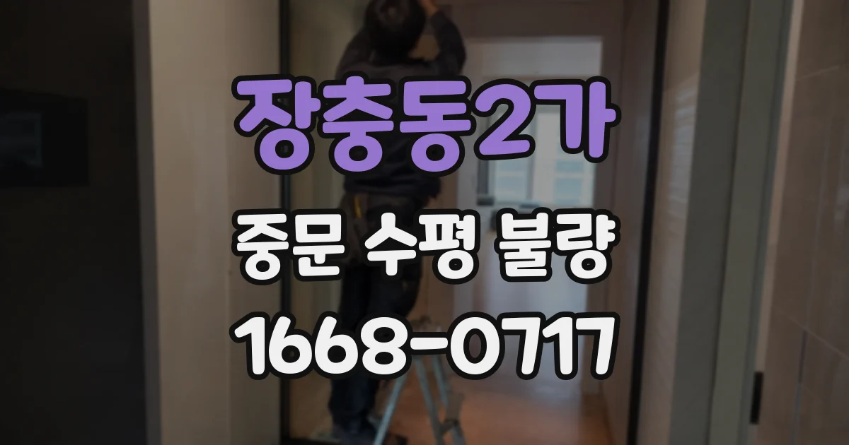 장충동2가 중문 수평 불량