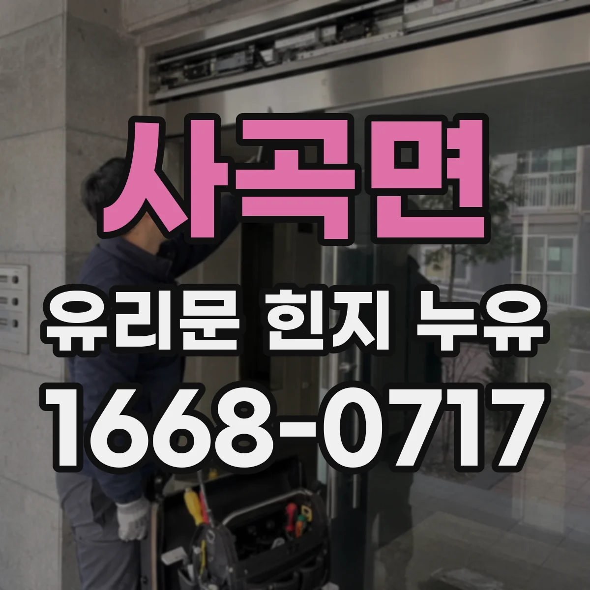 사곡면 유리문 힌지 누유
