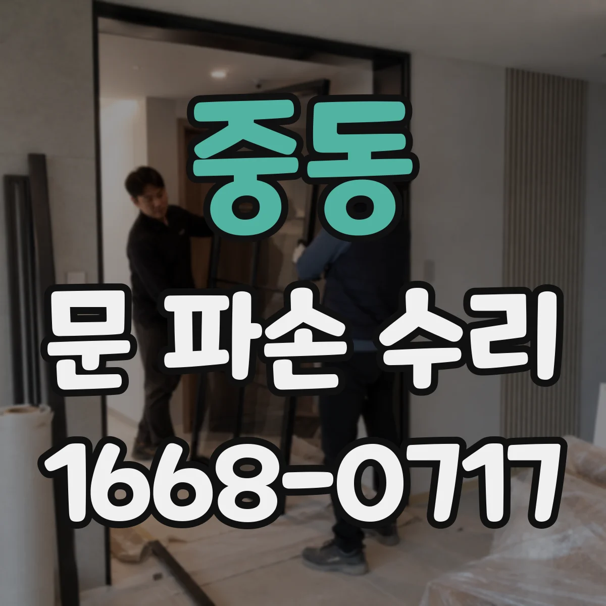 중동 문 파손 수리